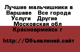 Лучшие мальчишники в Варшаве - Все города Услуги » Другие   . Московская обл.,Красноармейск г.